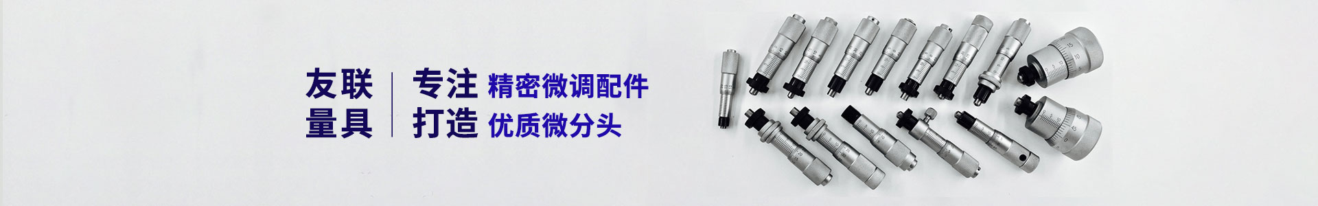 微分頭價格背后的精密工藝:游標刻度的精準加工之道-微分頭,微分頭廠家,微分頭價格-無錫市錫山區羊尖鎮友聯量具配件廠